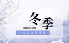 適合冬季節(jié)假日經營的幾種充氣游樂設備