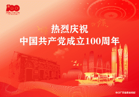 熱烈慶祝中國共產(chǎn)黨成立100周年！